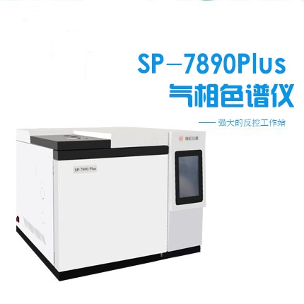 SP-7890plus型氣相色譜儀