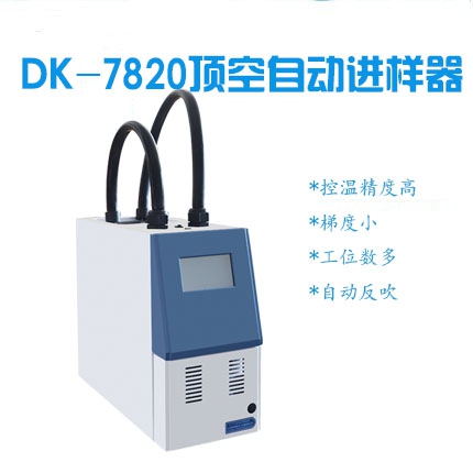 DK-7820頂空自動進樣器